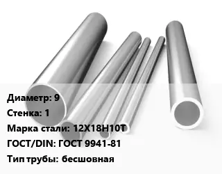 Труба нержавеющая 9х1 мм Сталь 12Х18Н10Т ГОСТ: ГОСТ 9941-81 бесшовная